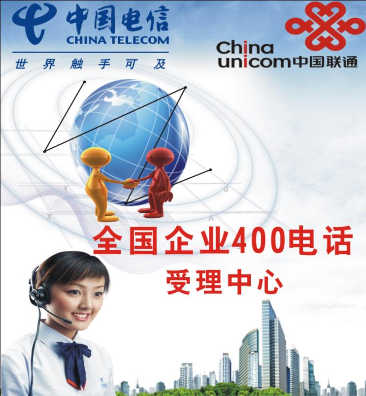 400电话招商热线