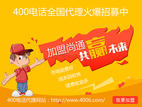 400电话代理