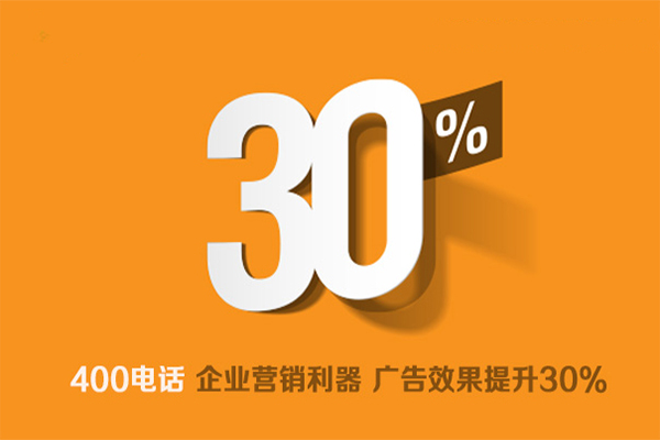 400电话是企业营销利器，广告效果提升30%