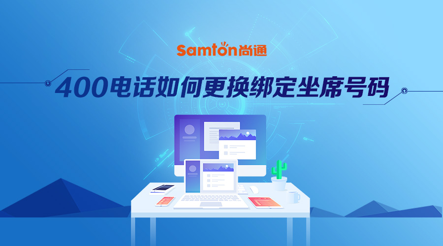 400电话如何更换绑定坐席号码.jpg