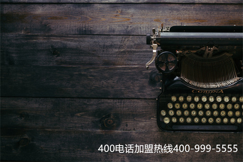 (400电话代理商哪家好)(400电话申请时怎么找正规代理商)