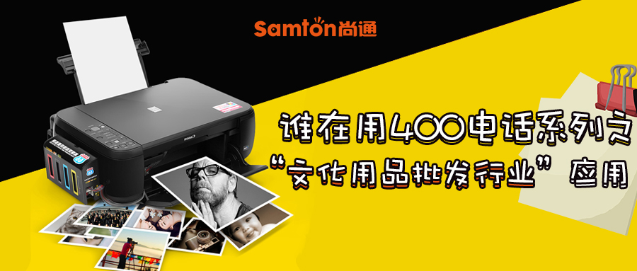 谁在用400电话系列之“文化用品批发行业”应用