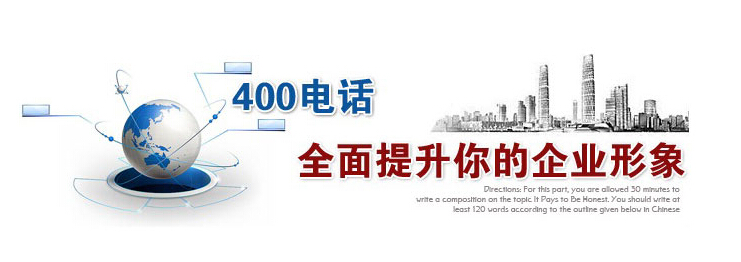 400电话全面提升你的企业形象