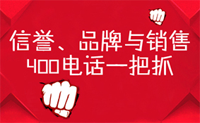 信誉品牌与销售，400电话一把抓