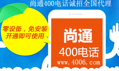 尚通400电话免安装开通即可使用