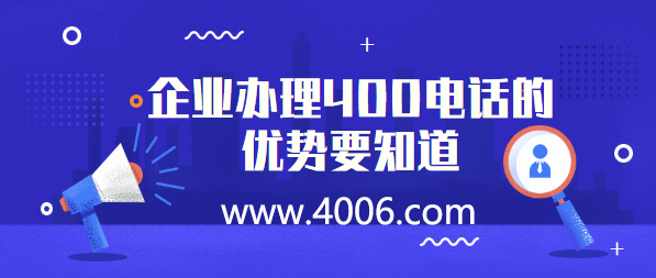 企业办理400电话的优势要知道