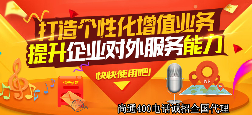 400电话打造个性化增值业务 400电话打造个性化增值业务