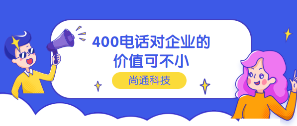400电话对企业的价值可不小