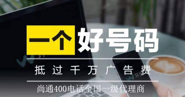 尚通400电话抵过千万广告费