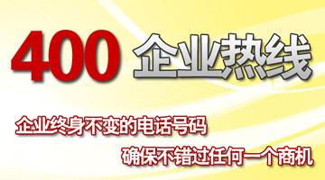 400电话企业热线，终身不变
