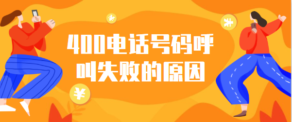 400电话绑定固话没有响怎么回事