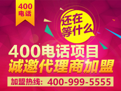 如何加盟400电话？加盟之后前景真的会好吗？