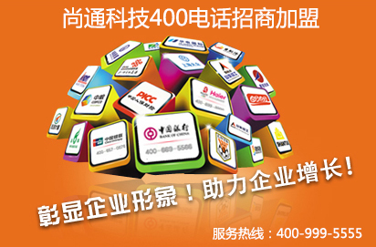 400电话招商如何申请 怎么选择可靠的招商品牌？