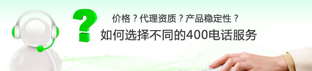 想成为400电话代理怎么申请,400电话代理是否靠谱？