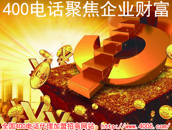 400电话是什么，加盟400电话赚钱吗
